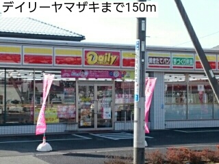 コンビニ　デイリーヤマザキ（コンビニ）まで150m