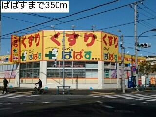 ドラックストア　ぱぱす（ドラッグストア）まで350m