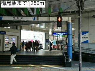 その他　梅島駅（その他）まで1250m