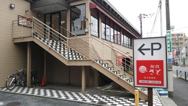 飲食店　和食さと足立島根店（飲食店）まで583m