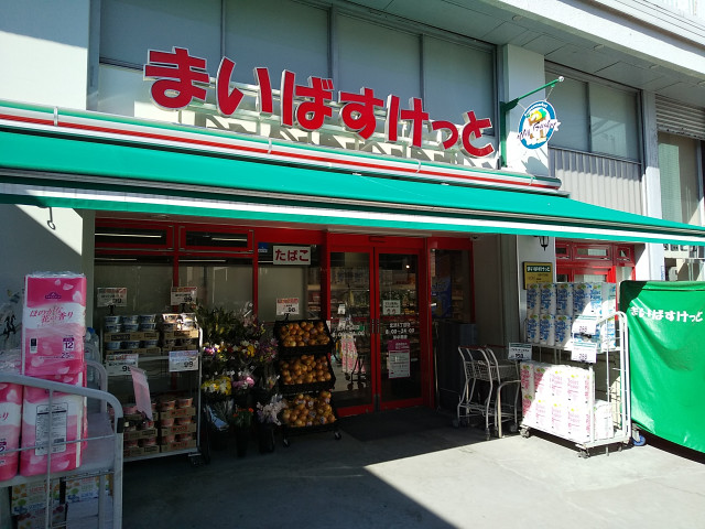 スーパー　まいばすけっと　北沢４丁目店（スーパー）まで550m