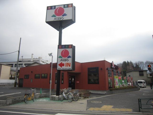 飲食店　バーミヤン浮間舟渡店（飲食店）まで445m