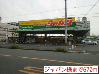 スーパー　ジャパン様（スーパー）まで670m