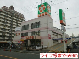 スーパー　ライフ様（スーパー）まで690m