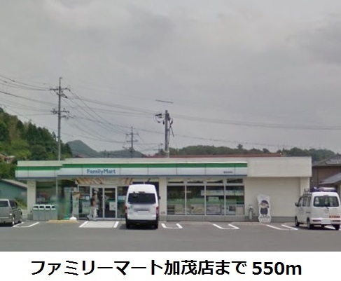 その他　ファミリーマート加茂店まで550m