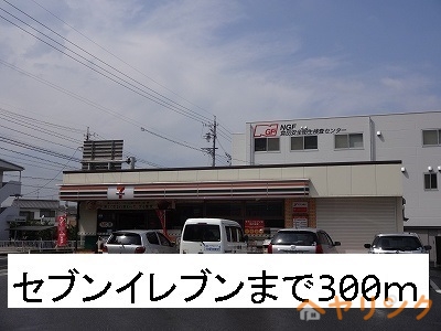 コンビニ　セブンイレブン（コンビニ）まで300m