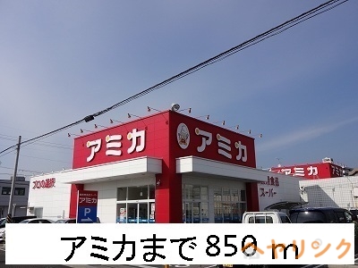 その他　アミカ（その他）まで850m