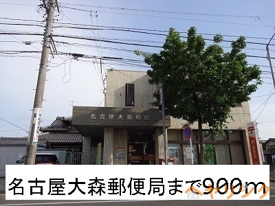 郵便局　名古屋大森郵便局（郵便局）まで900m