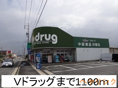 ドラックストア　Vドラッグ（ドラッグストア）まで1100m