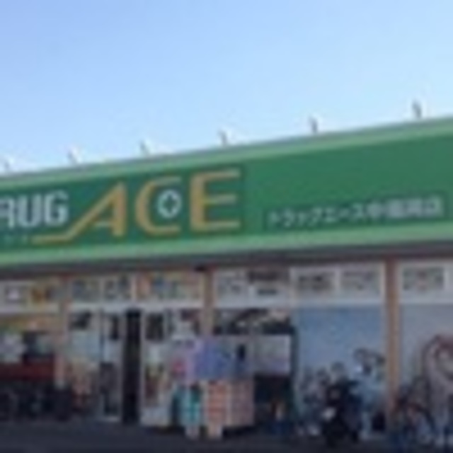 ドラックストア　ドラッグ・エース中福岡店（ドラッグストア）まで580m