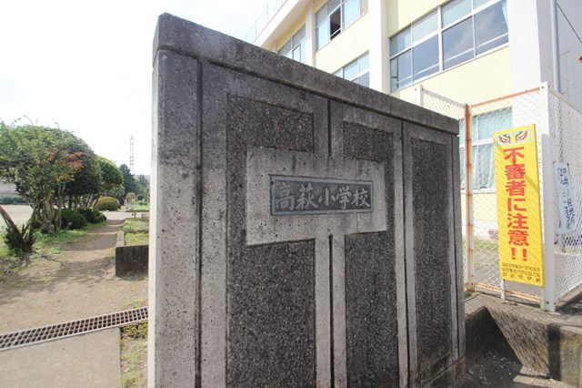 小学校　日高市立高萩小学校（小学校）まで104m
