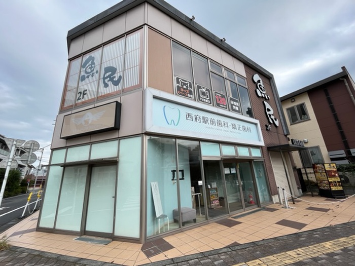 病院　西府駅前歯科（病院）まで900m