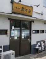飲食店　中華料理開々亭（飲食店）まで1562m
