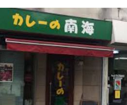 飲食店　カレーの南海（飲食店）まで2154m