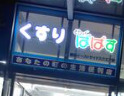 ドラックストア　ぱぱす薬局新宿イーストサイドスクエア店（ドラッグストア）まで529m