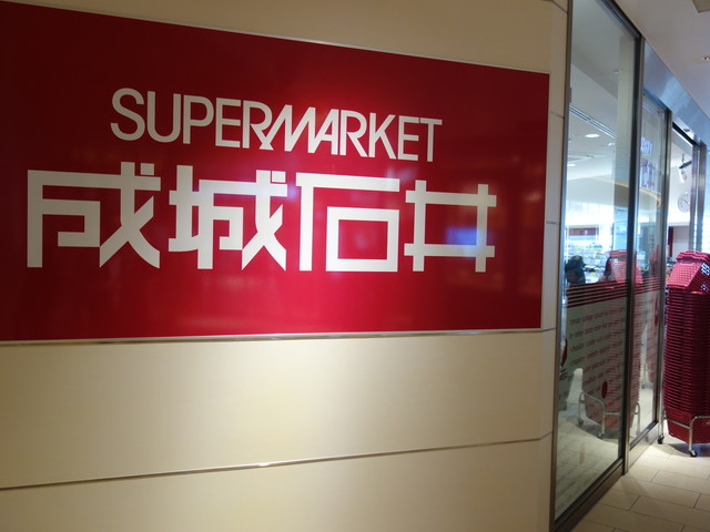 スーパー　成城石井エスパル仙台店（スーパー）まで388m