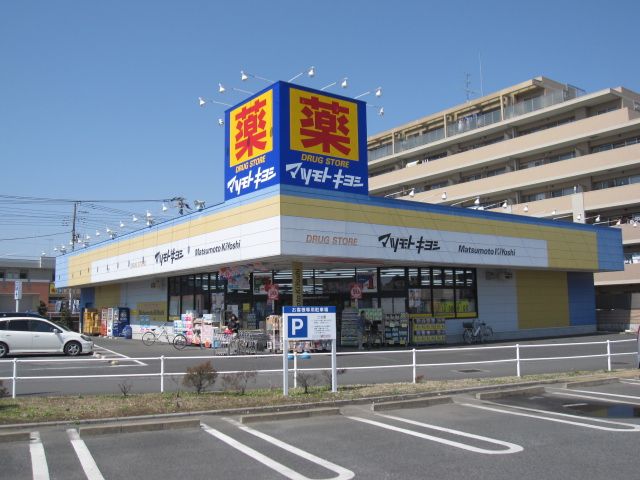 ドラックストア　ドラッグストアマツモトキヨシ鴻巣店（ドラッグストア）まで641m