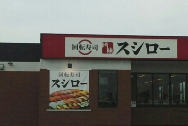 その他　スシローさんまで1110m