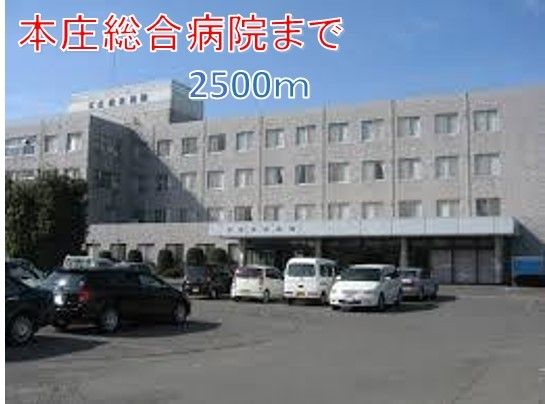 病院　本庄総合病院（病院）まで2500m
