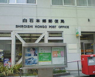 郵便局　白石本通郵便局（郵便局）まで232m