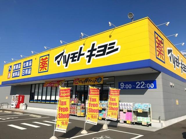 ドラックストア　マツモトキヨシ小牧原店（ドラッグストア）まで506m