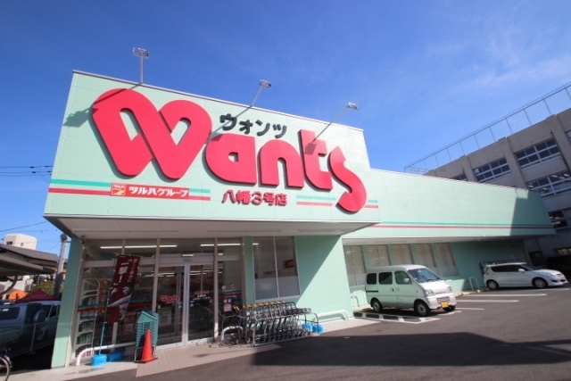 ドラックストア　ウォンツ八幡店（ドラッグストア）まで568m