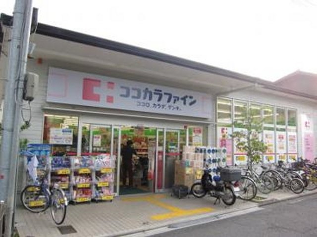 ドラックストア　ココカラファイン出町柳店（ドラッグストア）まで778m