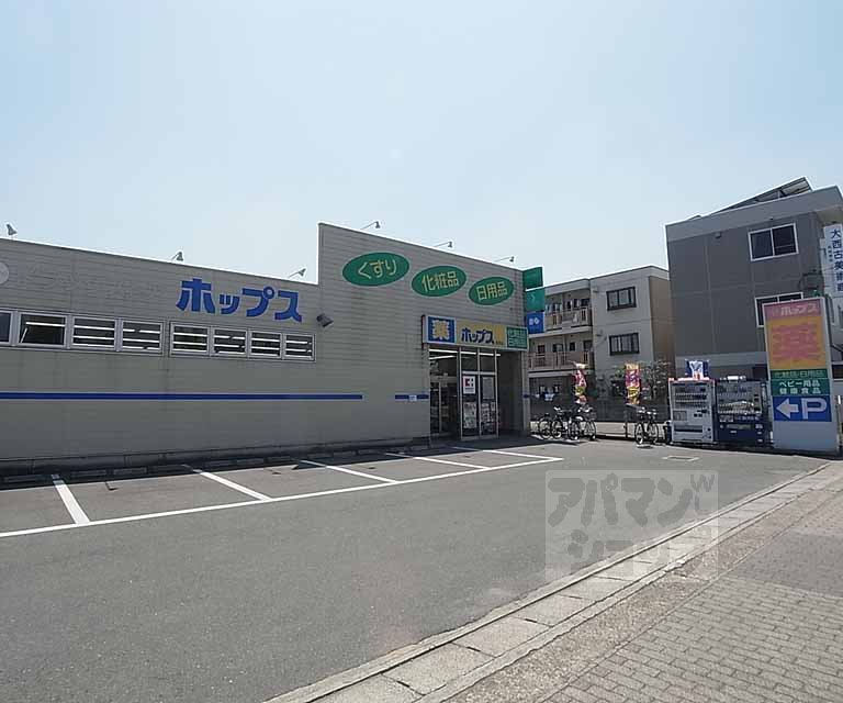 ドラックストア　ドラッグストア ホップス 長岡店（ドラッグストア）まで650m