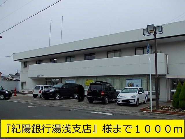 銀行　紀陽銀行湯浅支店（銀行）まで1000m