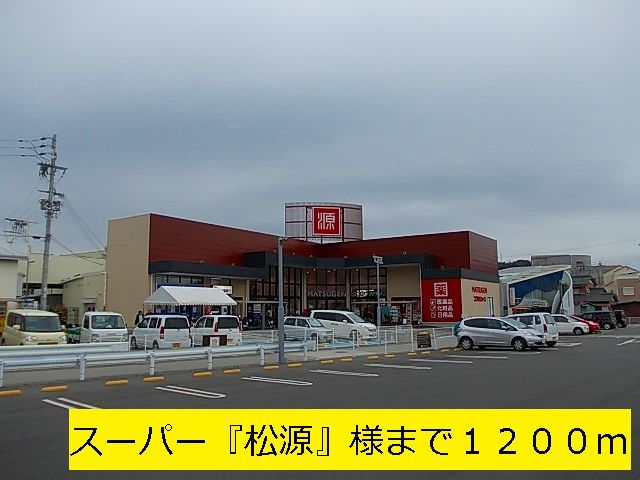 スーパー　スーパー『松源』（スーパー）まで1200m