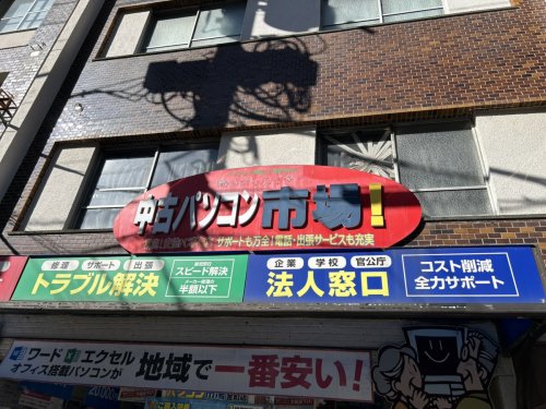その他　中古パソコン市場金町店（その他）まで670m