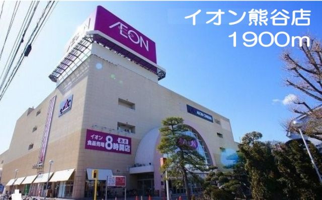 ショッピングセンター　イオン熊谷店（ショッピングセンター）まで1900m