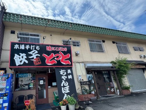 飲食店　ラーメンハウスとっと（飲食店）まで470m
