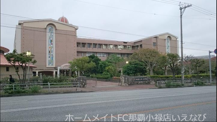 大学・短大　沖縄県立看護大学（大学・短大）まで1913m