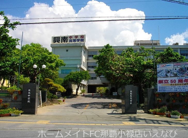 高校・高専　私立興南高校（高校・高専）まで1362m