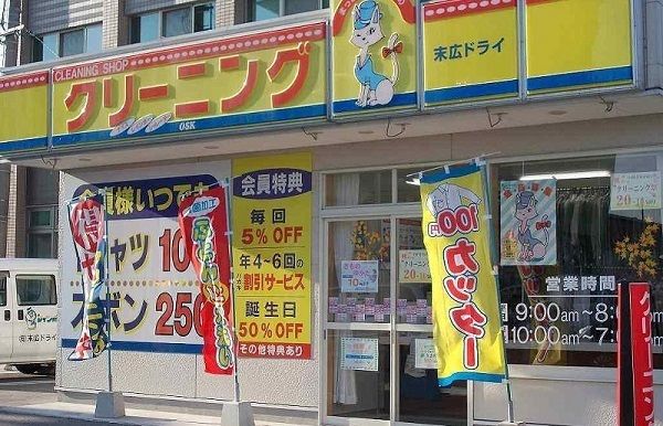 その他　クリーニング末広ドライ（その他）まで1400m