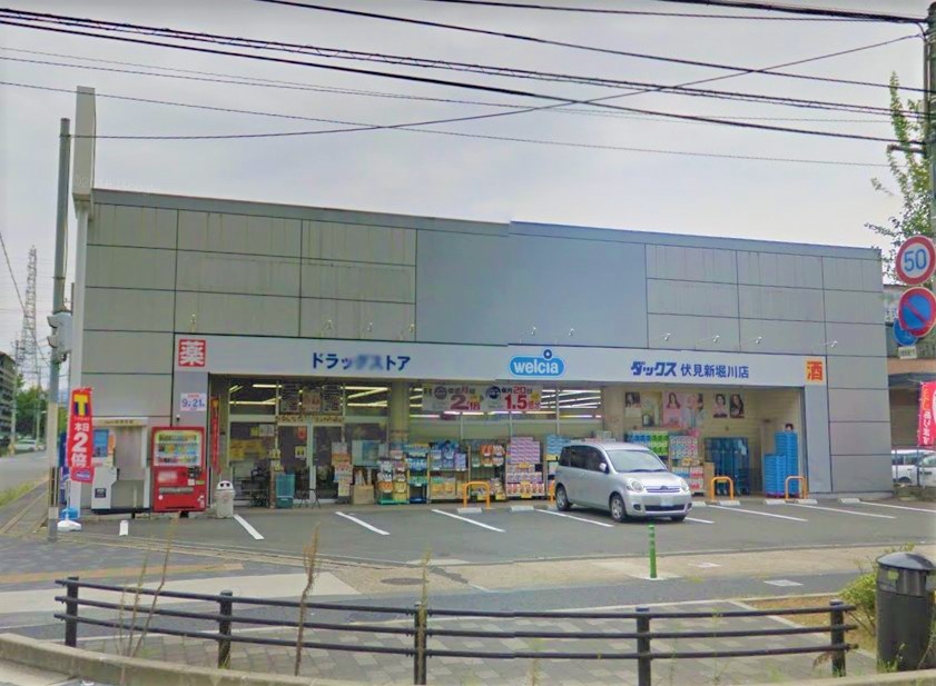 ドラックストア　ダックス伏見新堀川店（ドラッグストア）まで1158m