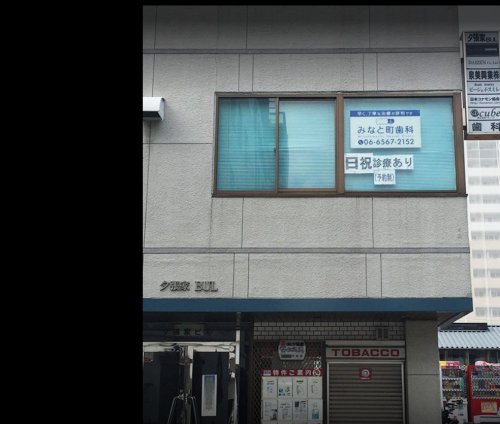 病院　みなと町歯科（病院）まで262m