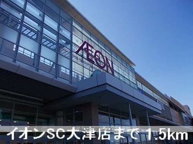 ショッピングセンター　イオンＳＣ大津店（ショッピングセンター）まで1500m
