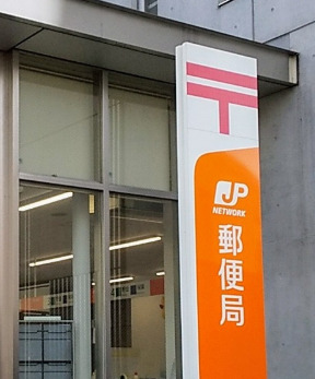 郵便局　目黒三田郵便局（郵便局）まで266m