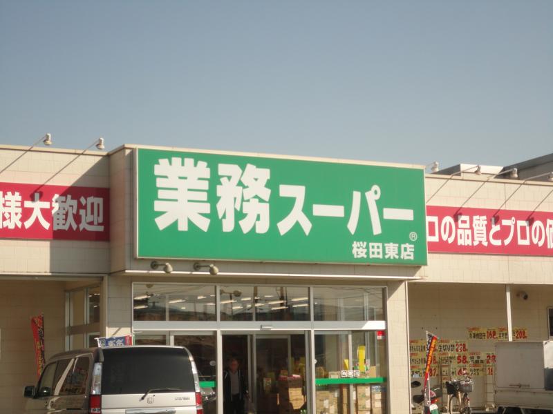 スーパー　業務スーパー桜田東店（スーパー）まで371m