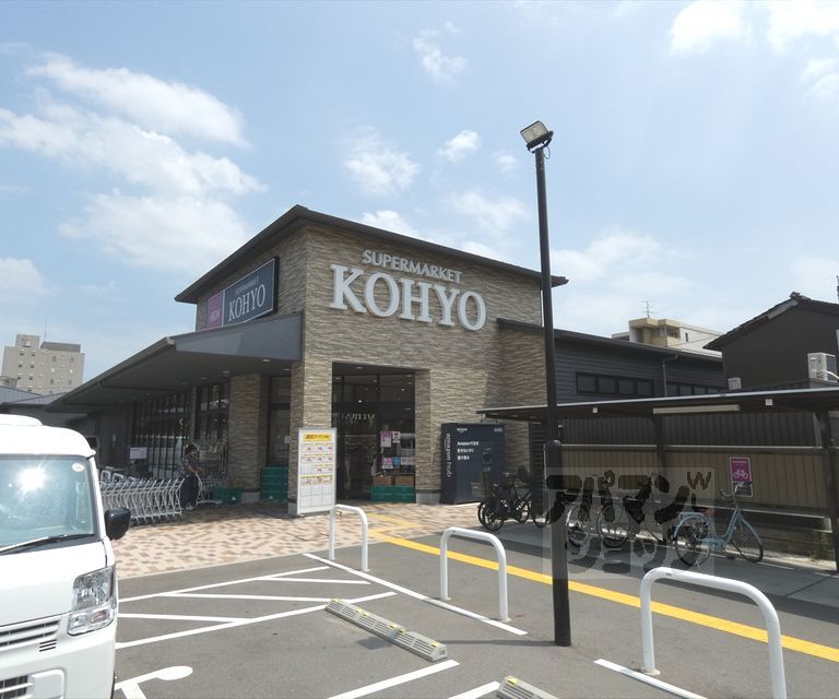 スーパー　KOHYO上七軒店（スーパー）まで550m