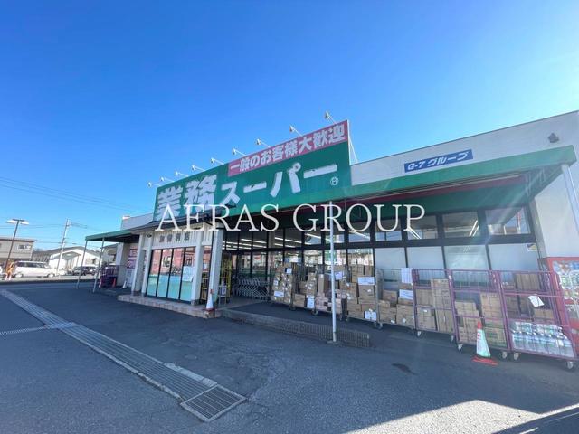 スーパー　業務スーパー加曽利店（スーパー）まで844m