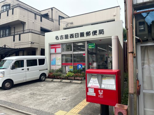 郵便局　名古屋西日置郵便局（郵便局）まで128m