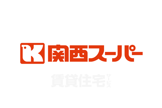 スーパー　関西スーパー　倉治店（スーパー）まで945m