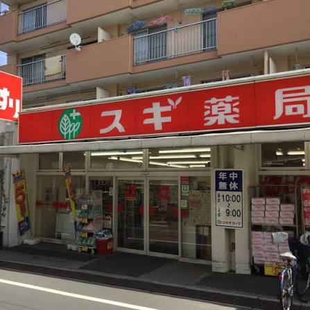 ドラックストア　スギドラッグ池袋本町店（ドラッグストア）まで278m