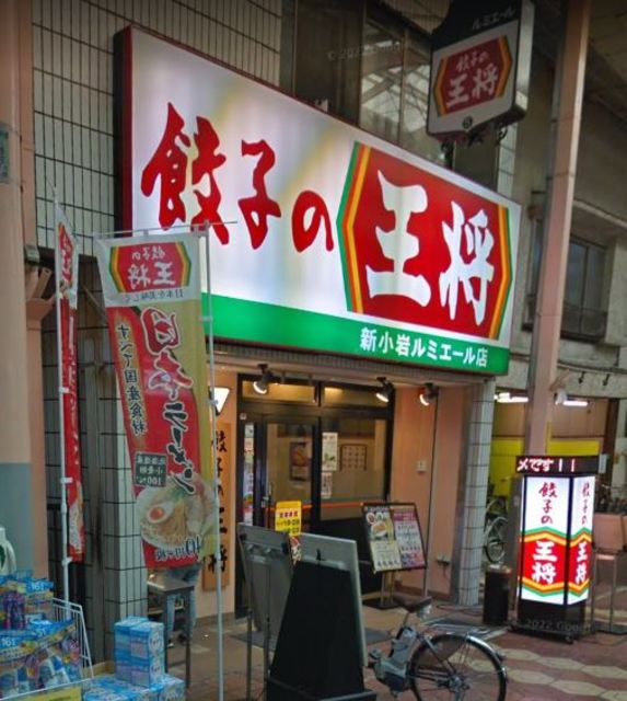 飲食店　餃子の王将新小岩ルミエール店（飲食店）まで378m