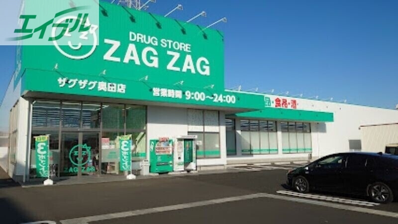 ドラックストア　ザグザグ奥田店（ドラッグストア）まで507m