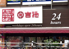 スーパー　ファミリーデパート 吉池 食品専門店（スーパー）まで116m