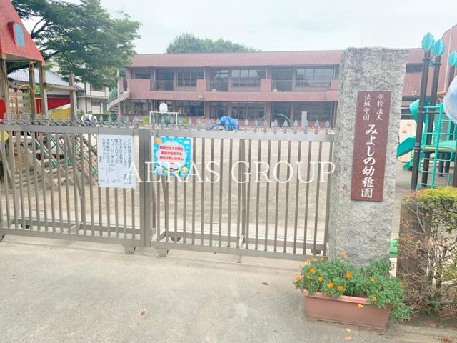 幼稚園・保育園　みよしの幼稚園（幼稚園・保育園）まで659m